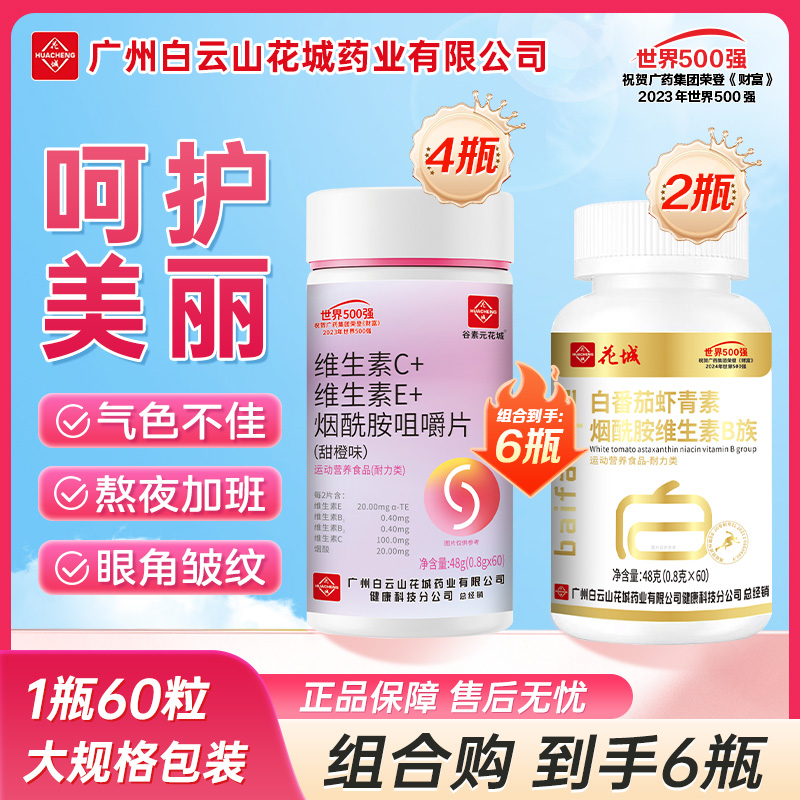 【到手6瓶4瓶＋2瓶】维生素C维生素E烟酰胺咀嚼片维生素B肌肤营养