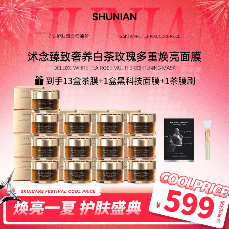 【暑假盛典】沭念臻致奢养白茶玫瑰多重焕亮面膜囤货 100g/盒