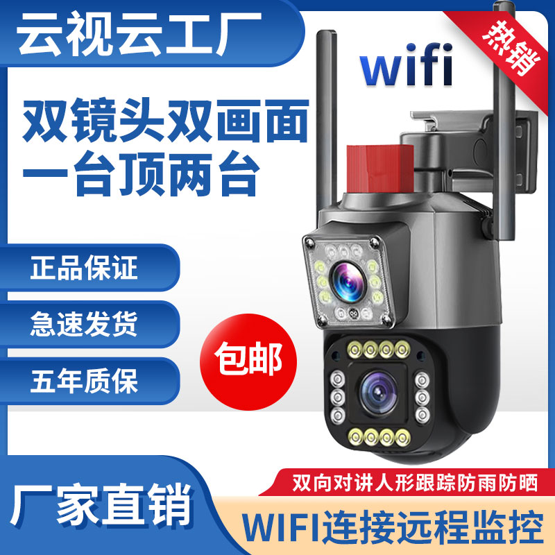 云视云WiFi无线双镜头双画面手机远程超清防水夜视对讲旋转监控