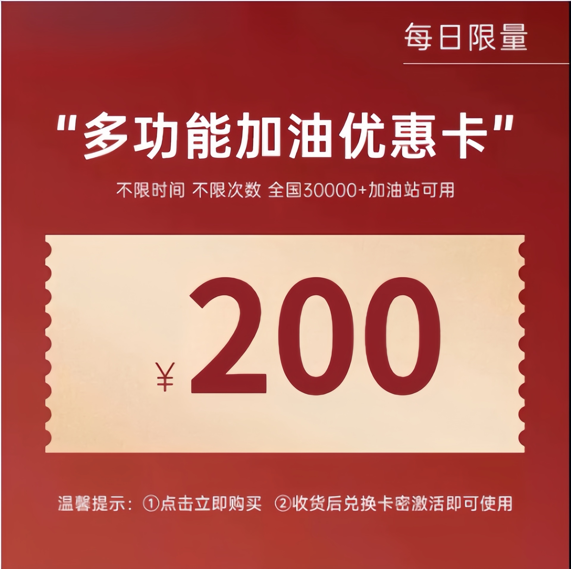 多功能油抵扣卡200额度 全国通用 不限时间 不限次数
