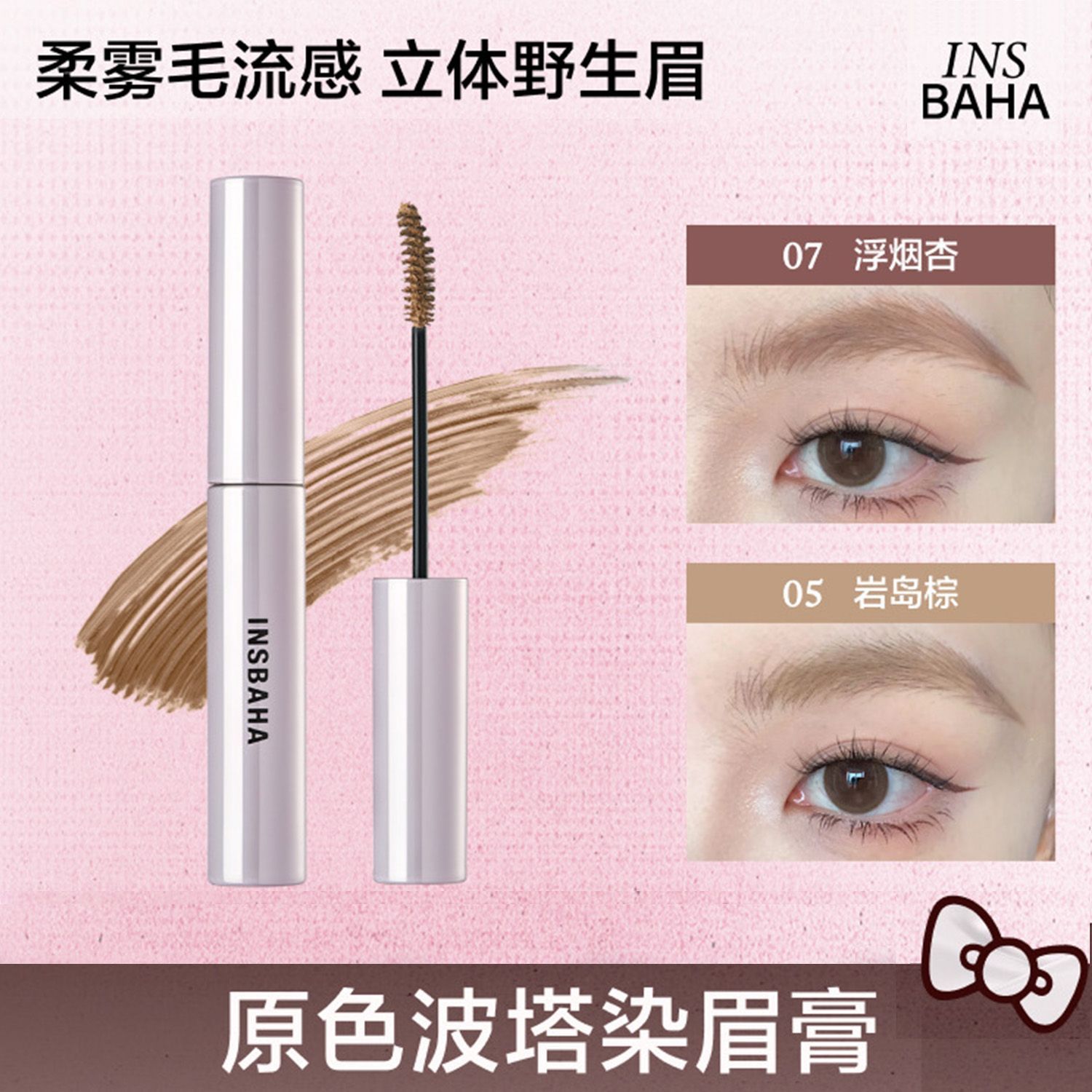 INSBAHA原色波塔柔雾波浪染眉膏自然不易脱咖色官方正品持久留色