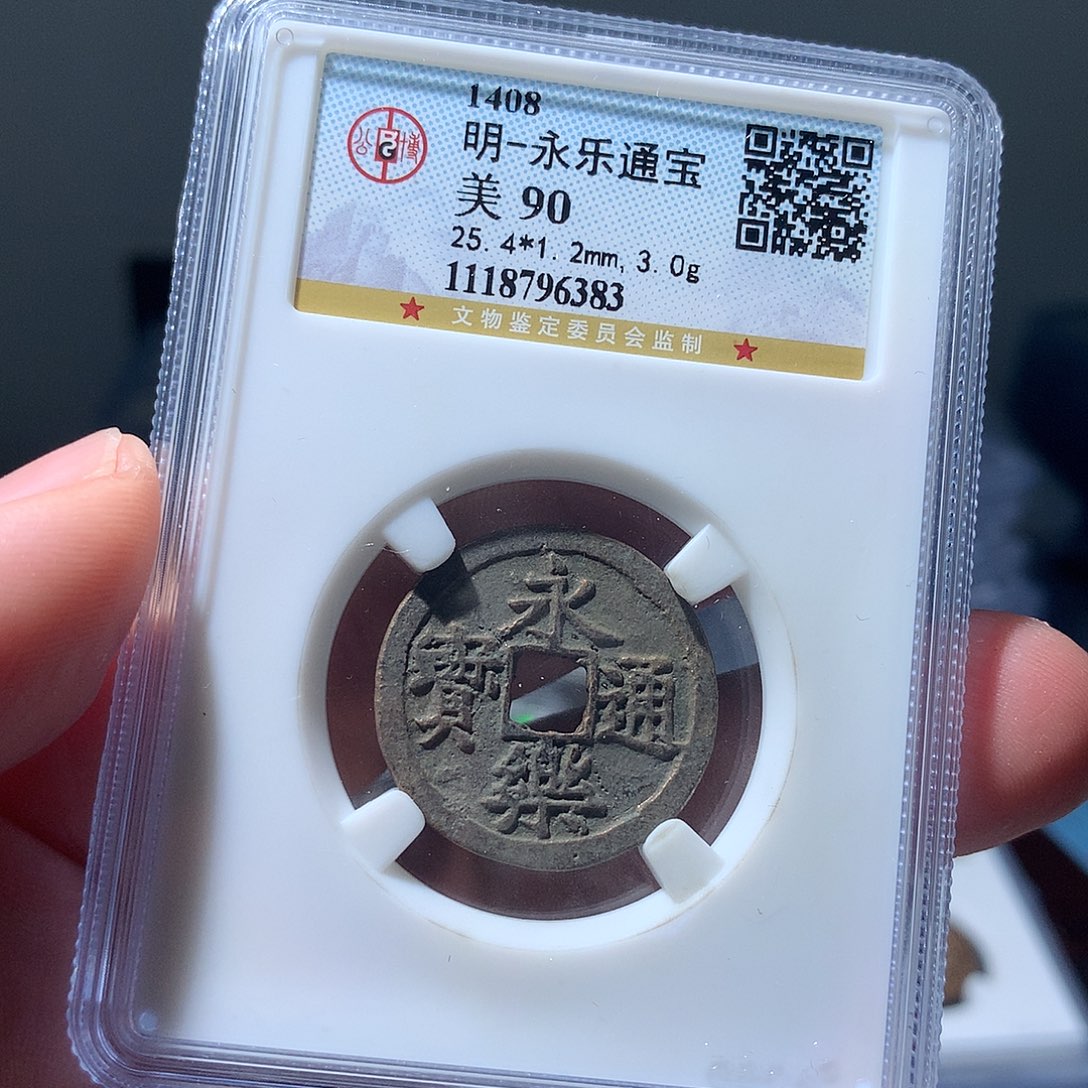 金属QY。永乐通宝90分6383