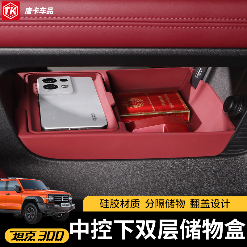 25款坦克300中控储物盒下层收纳盒扶手箱收纳箱用品改装配件
