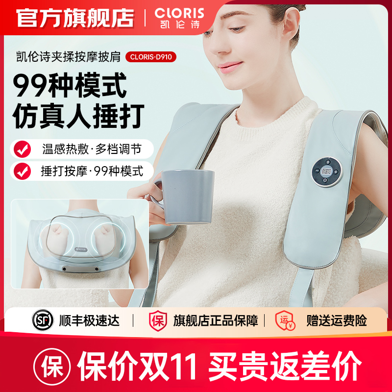 CLORIS/凯伦诗自动捶敲拍打加热震动按摩披肩 颈肩腰背腿按摩