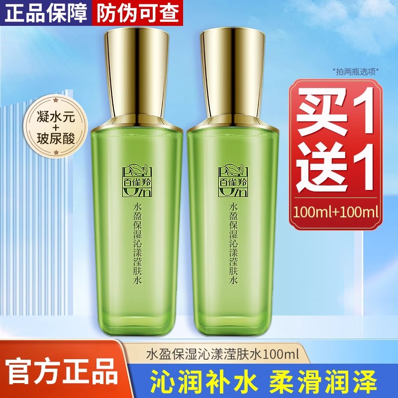 百雀羚草本水盈保湿精华水乳补水保湿清爽提亮肤色润泽气韵正品女