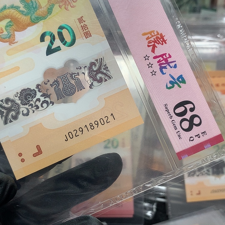 塑料029189021龙钞朦胧号一张爱藏68分