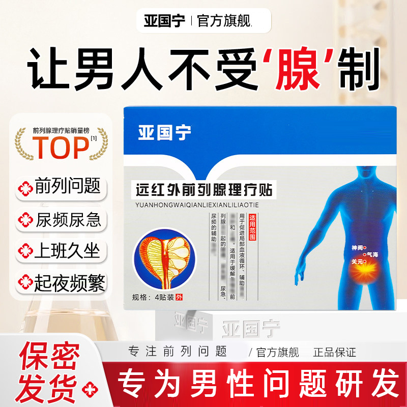 【官方旗舰正品】亚国宁前列腺贴远红外贴男士专用尿不尽中老年人贴