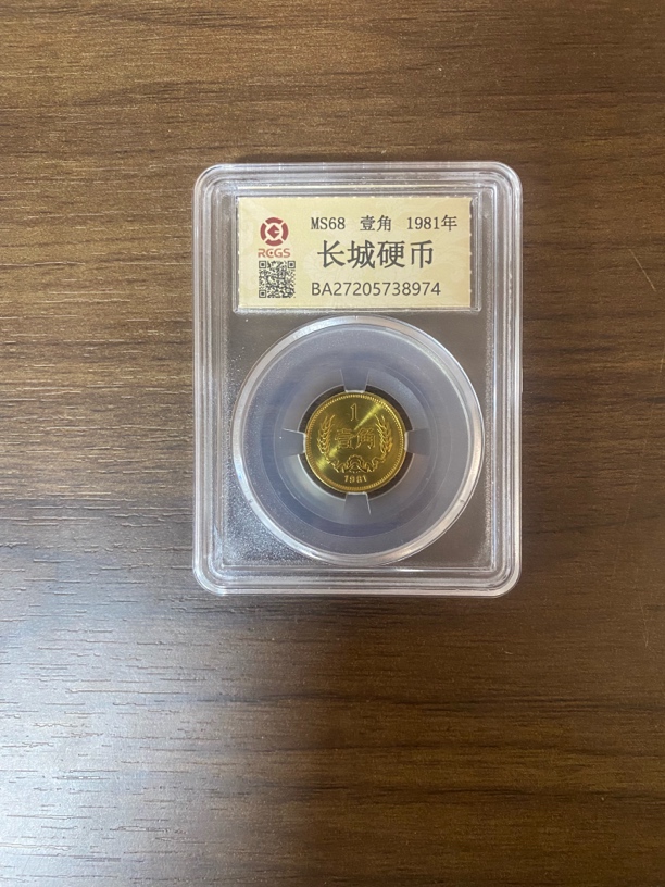法定货币法定货币长城纪念币81年壹角单枚封装评级