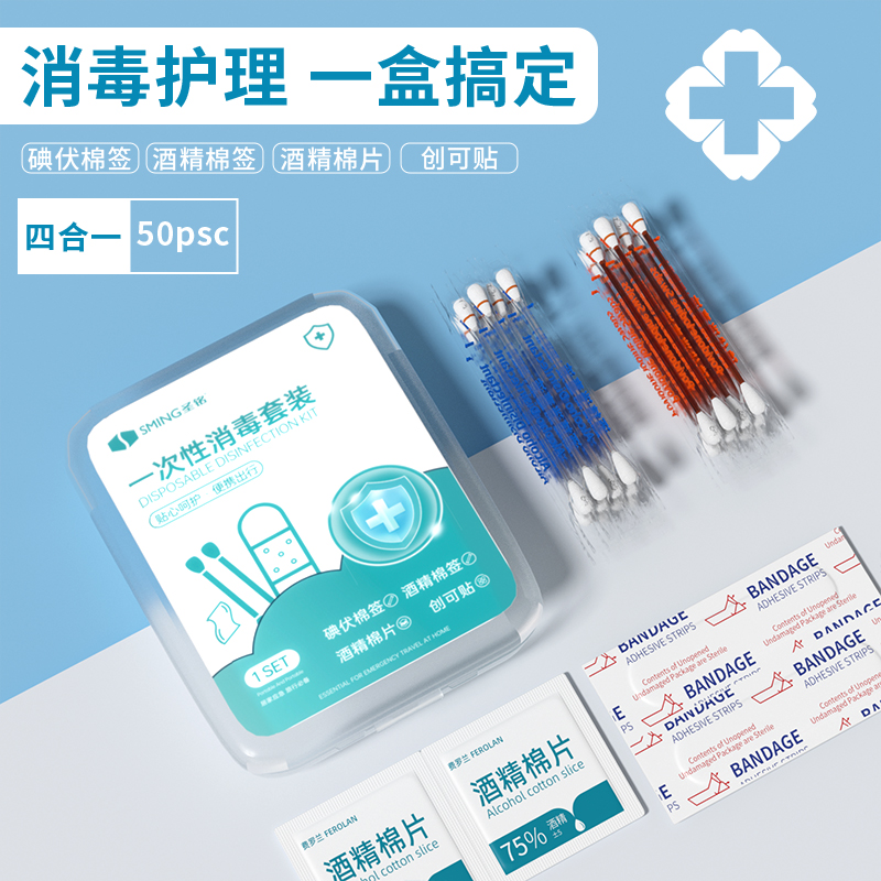 学生军训必备酒精杀菌应急四件套湿纸巾旅行户外碘伏棉签杀菌湿巾