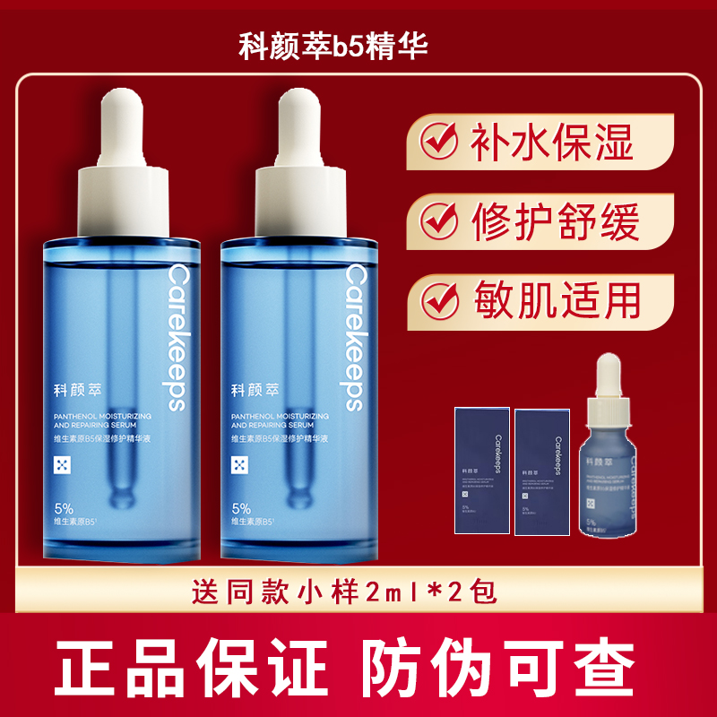 科颜萃b5精华维生素补水保湿修护屏障舒缓面部虾青素精华液正品