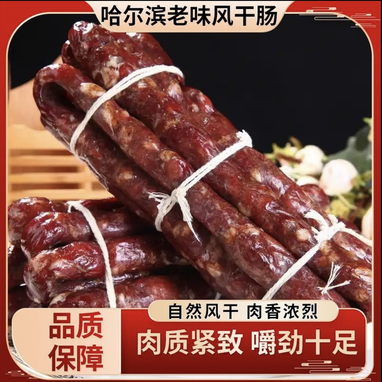 哈尔滨传统特色老式风干肠