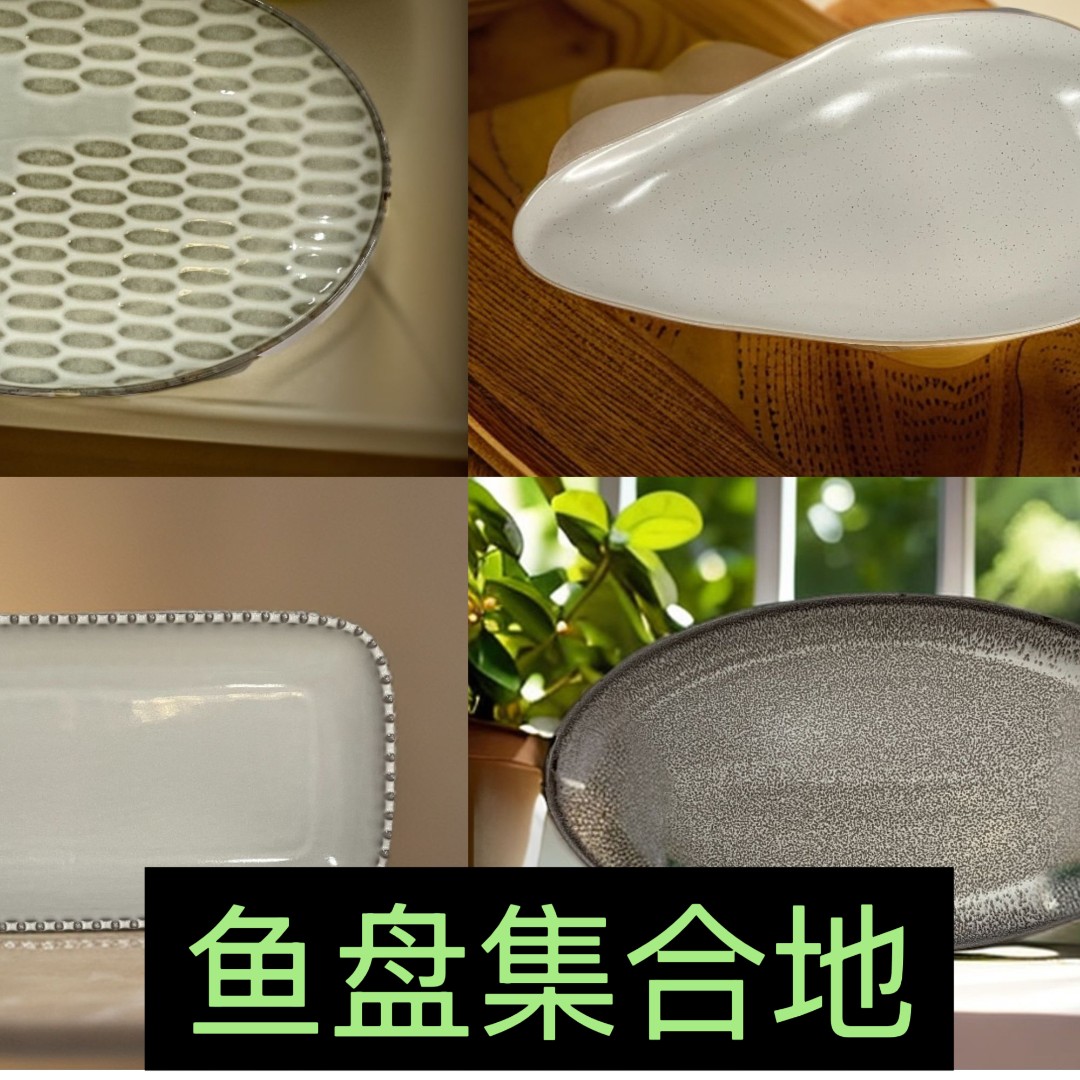 鱼盘集合地（直播专用）创意简约陶瓷鱼盘盘子 默认微瑕满18.9包邮