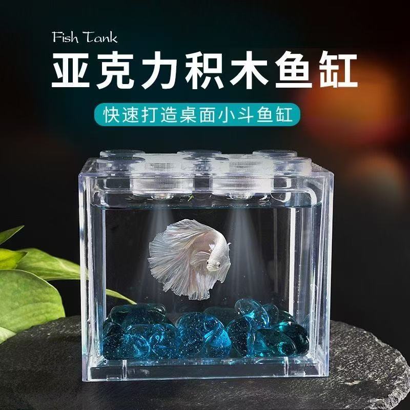 泰国斗鱼亚克力超高透加厚积木鱼缸小型微景观生态缸观赏鱼缸