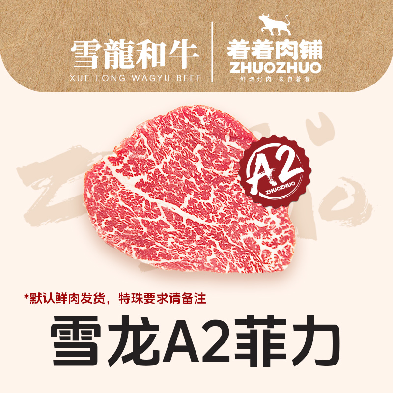 【着着甄选·纯血A2菲力】国产雪龙 冰鲜纯血和牛 A2 菲力