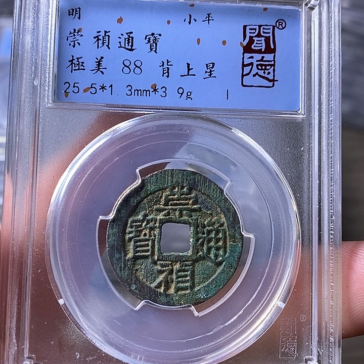 铜闻博文化崇祯通宝