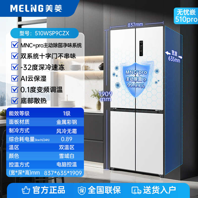 【活动】美菱无忧嵌510pro白 双系统零嵌主动除菌净味十字冰箱