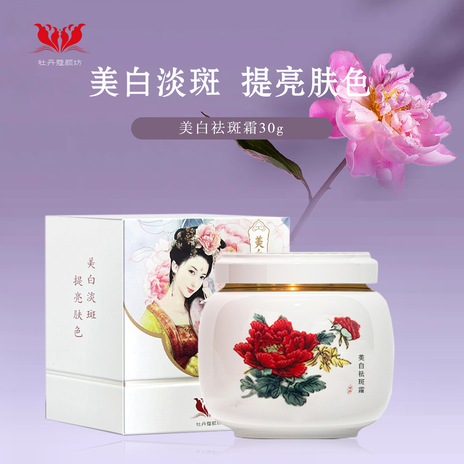 牡丹蔻颜坊牡丹蔻颜坊保湿美白滋润祛斑霜面霜斑点提亮肤色护肤品