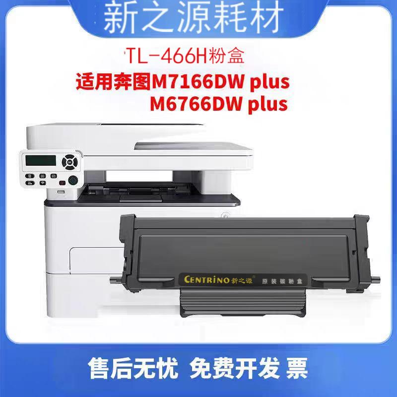 适用奔图TL466粉盒 M6766DW plus墨盒 M7166DW plus  M6762DW硒鼓