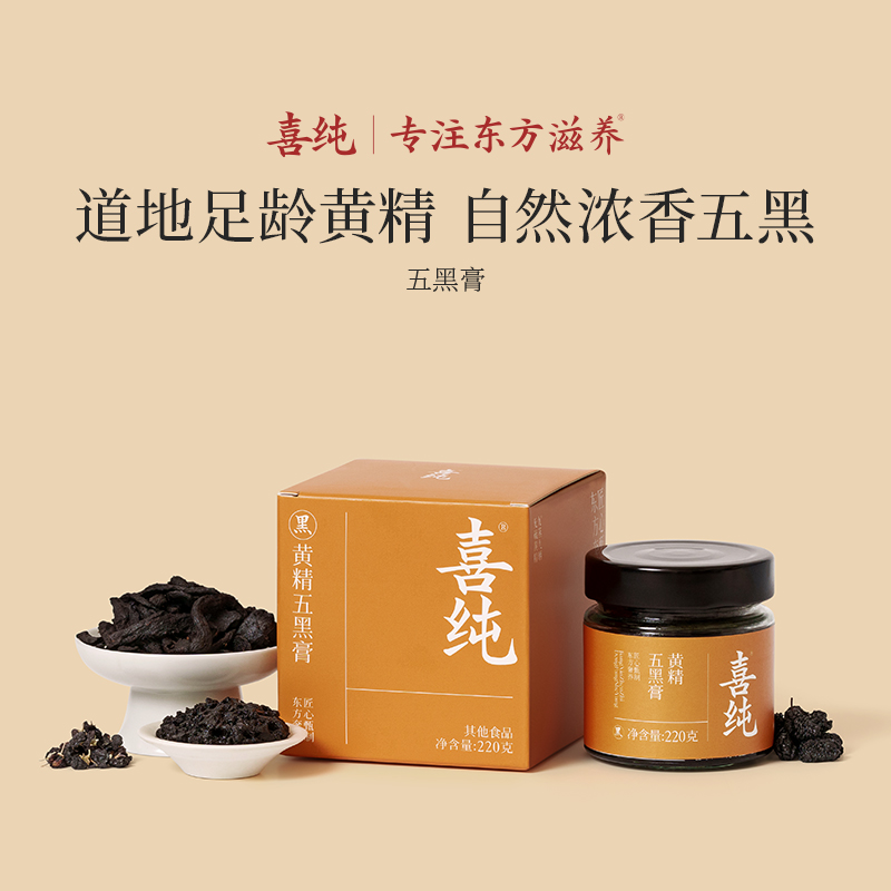 【官方自播】喜纯黄精五黑膏三伏天桑葚黑果枸杞黑米黑芝麻上班族