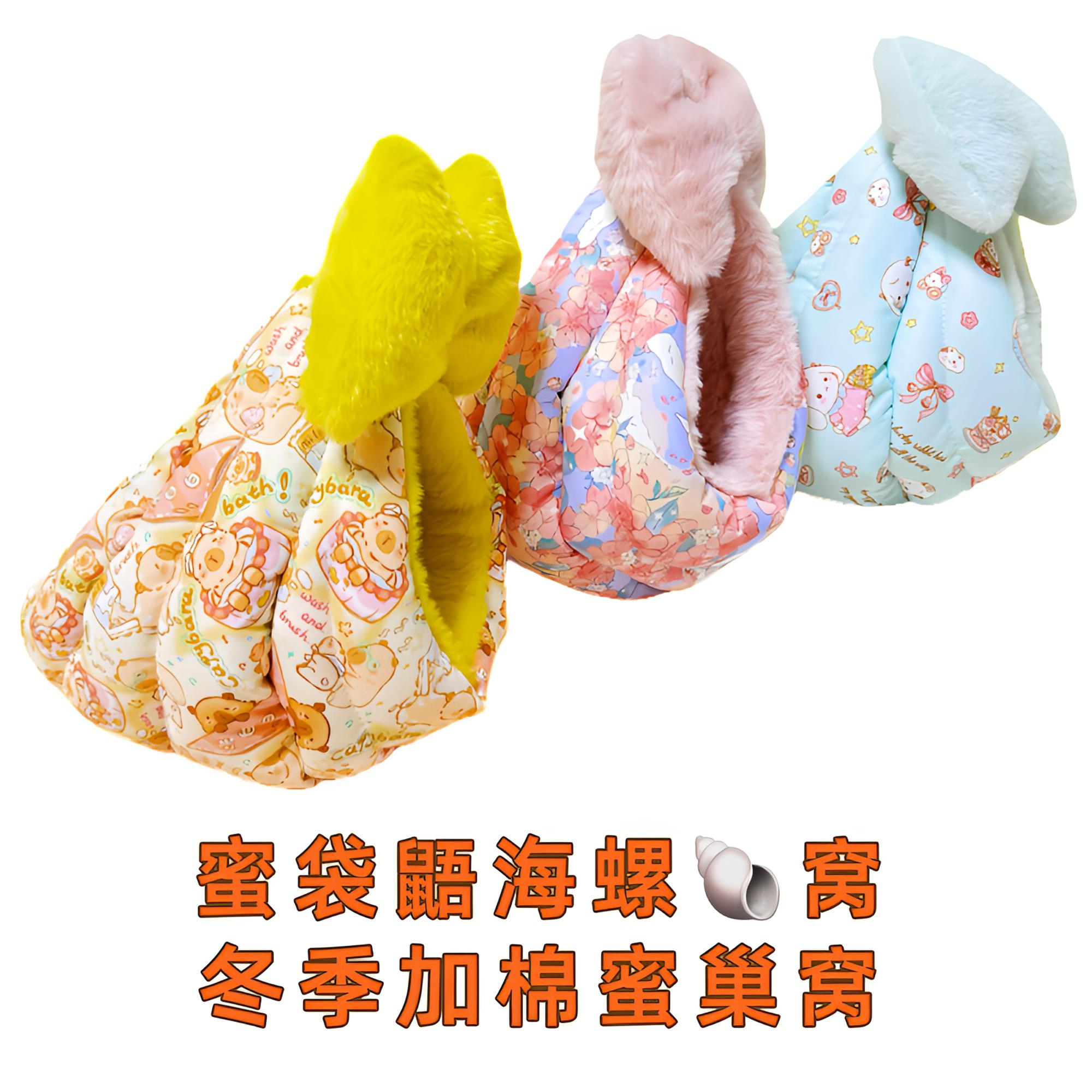 蜜星球蜜袋鼯冬季蜜巢窝鹦鹉小宠加棉保暖海螺窝保暖舒适棉窝用品