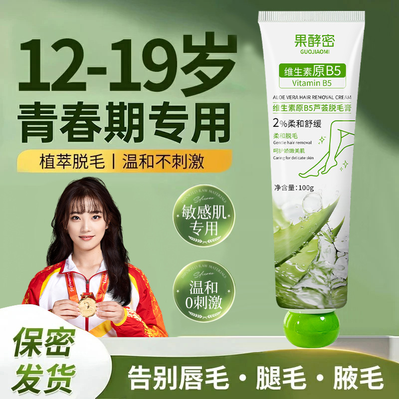 【央妈&商超热卖】青少年专用脱毛膏除毛神器学生党脱唇毛腋毛正品