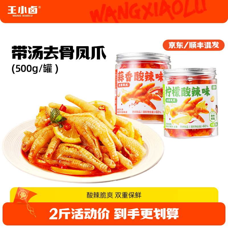 【王小卤】无骨鸡爪500g*2罐柠檬蒜香酸辣去骨凤爪MF