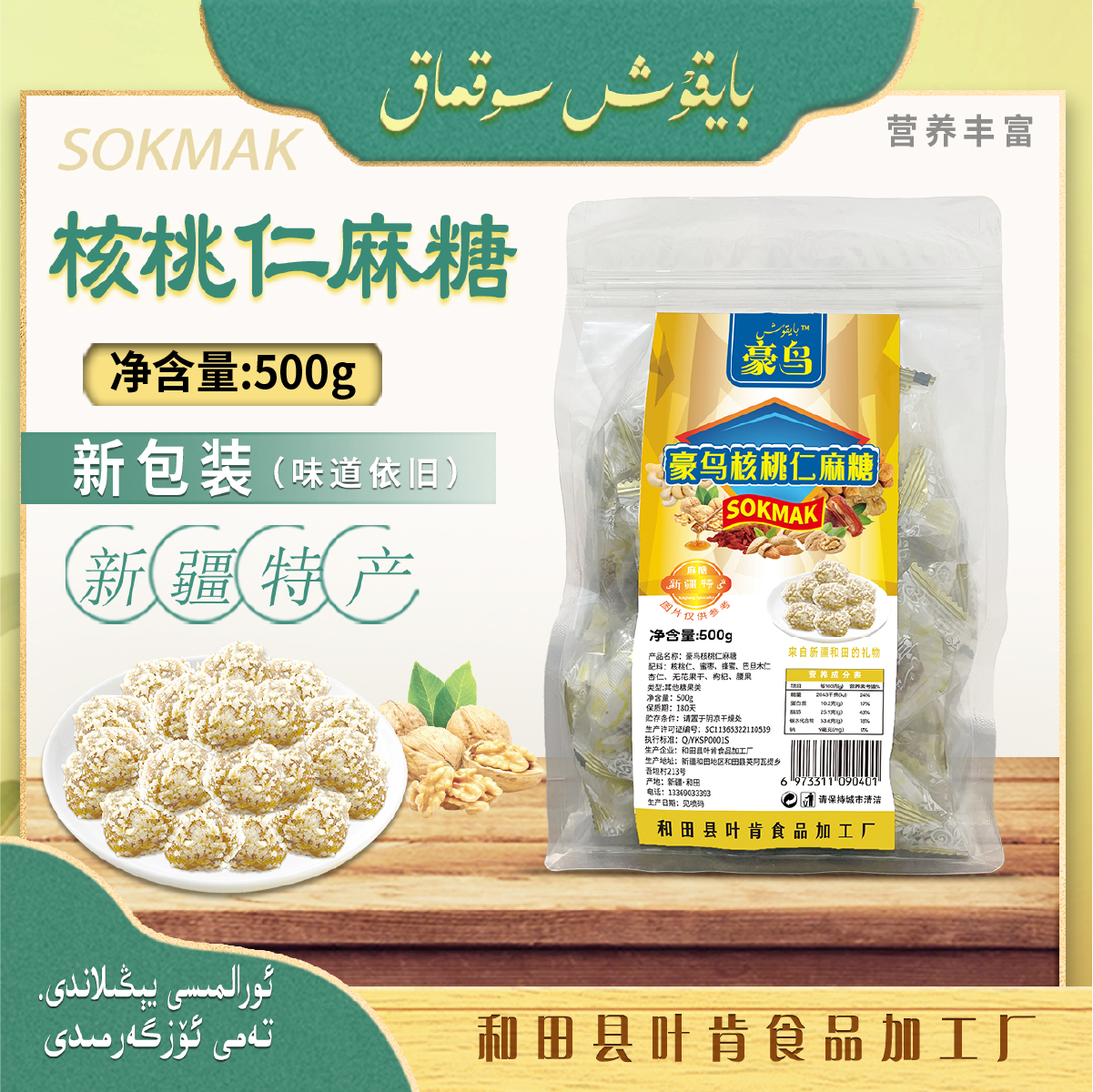 新疆特产豪鸟核桃仁麻糖