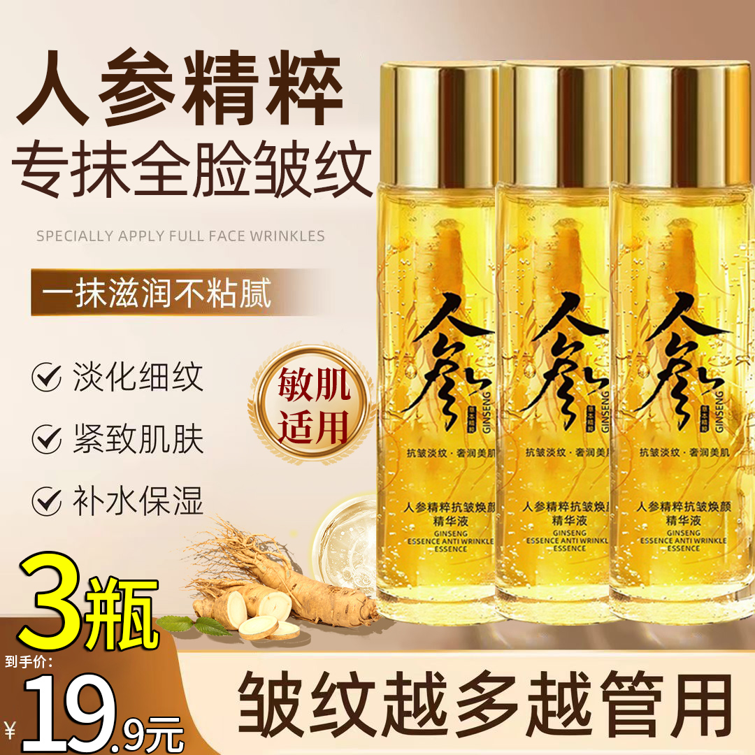 抢！【到手3瓶】人参精粹抗皱焕颜精华液保湿提拉紧致精华水男女通用