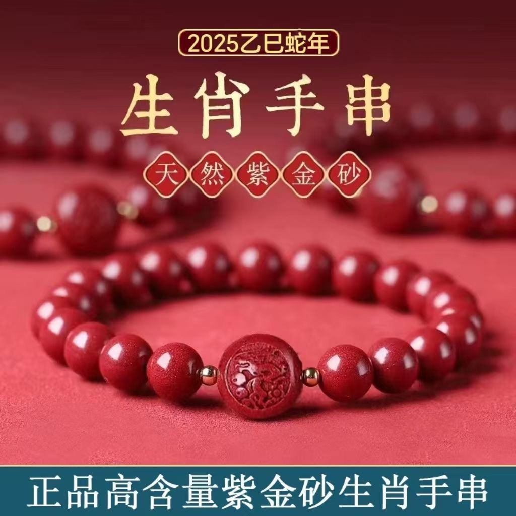 含辰砂工艺品「十二生肖平安豆」手链手串