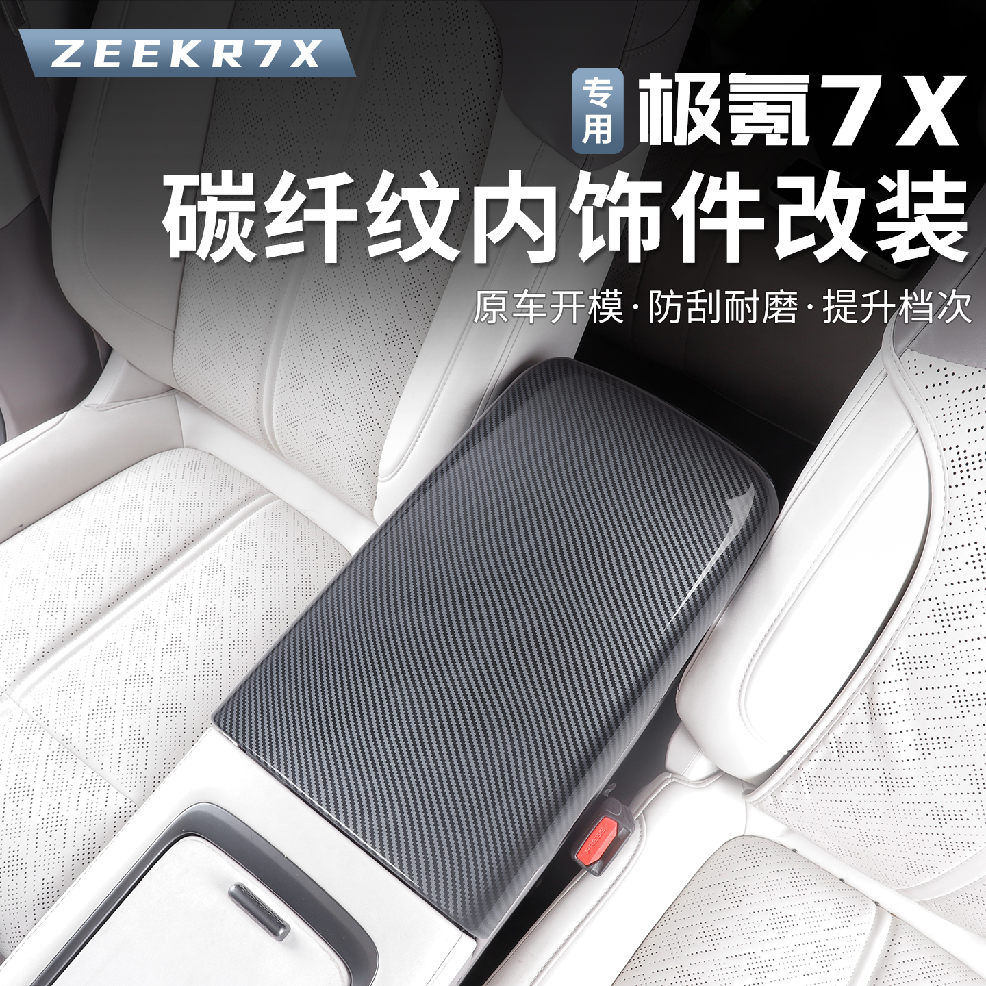 适用于极氪7X扶手箱装饰贴改装碳纤纹保护套扶手面板装饰面板框