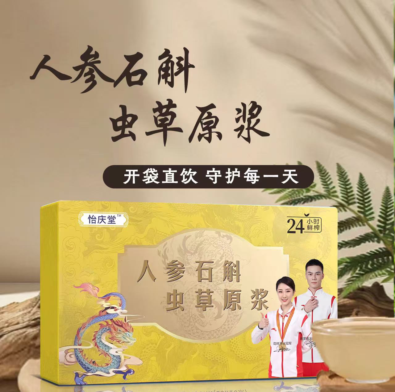 人参石斛虫草原浆