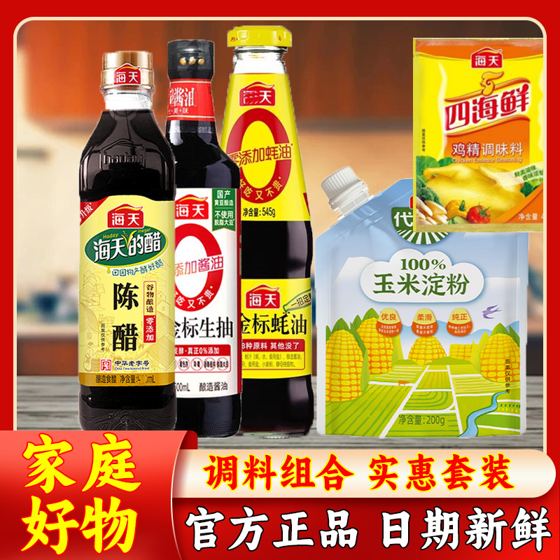 海天调味料生抽蚝油淀粉等家庭厨房宿舍必备调味品炒菜火锅【YZ】