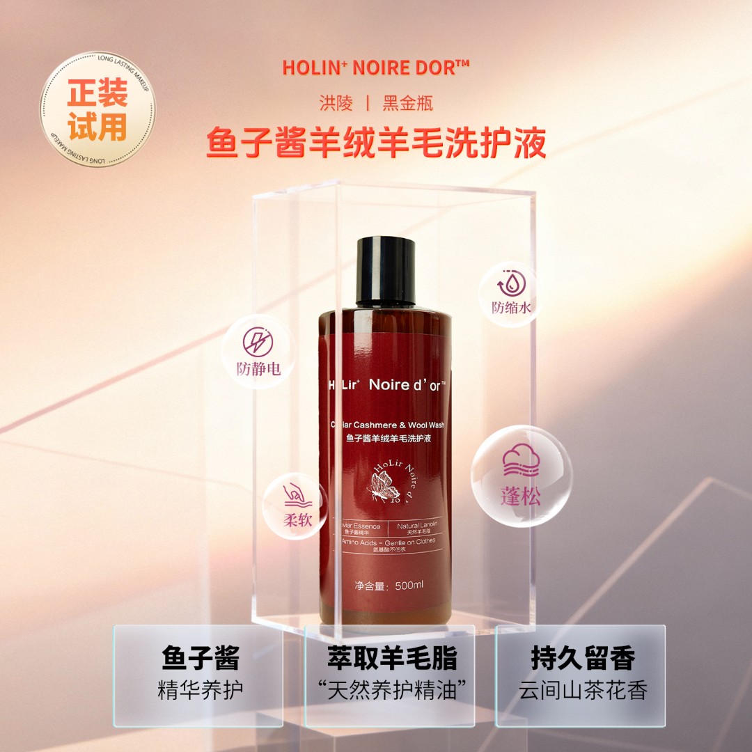 【洪陵羊绒】奢护羊绒专用洗衣液（新款鱼子酱羊绒洗衣液）