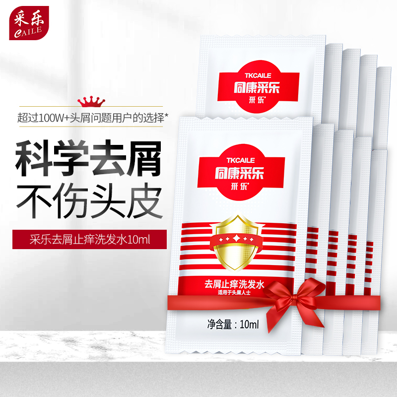 【去屑袋装】采乐经典同康去头屑顺滑洗发水止头痒去油蓬松洗发水