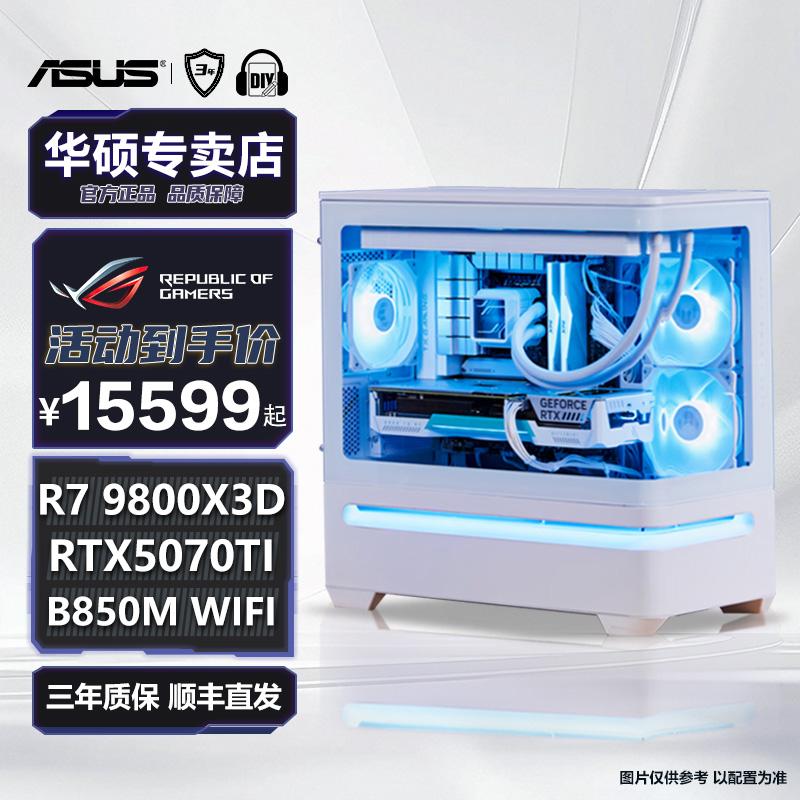 【极创21号】华硕9800X3D RTX5070TI 5070纯白灵光岛海景房DIY电脑