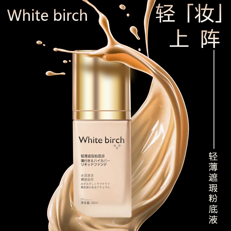 【官方认证】日本WHITEBIRCH白桦轻薄粉底液混油皮保湿遮瑕持久润妆