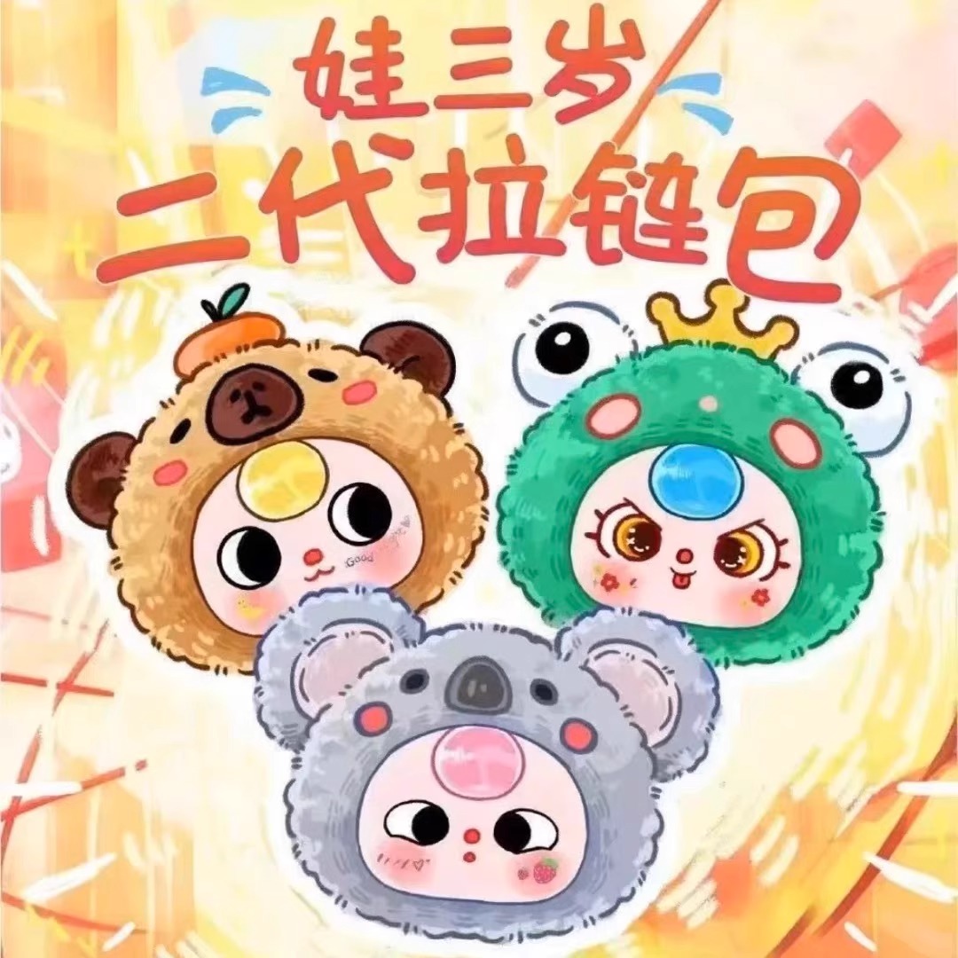 正版baby three娃三岁二代带我出发毛绒V2拉链包盲盒
