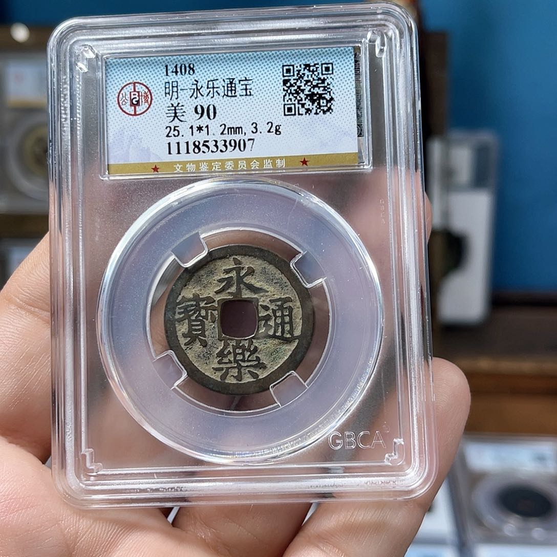 铜90分传世永乐通宝（907）D..