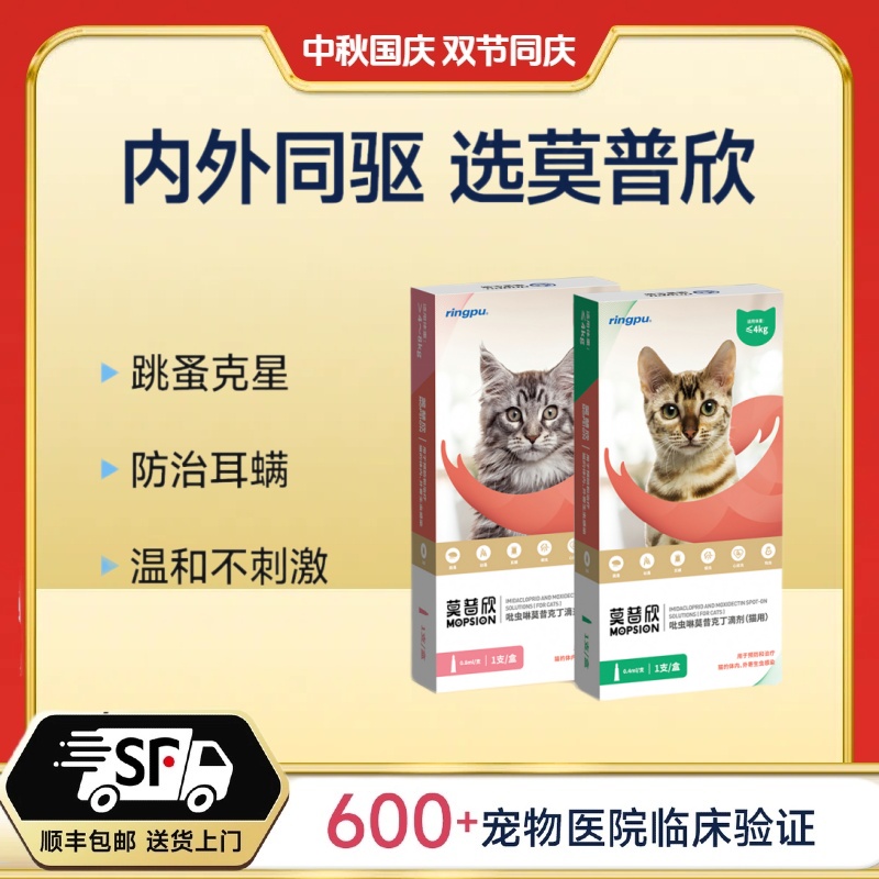 【限购1单】秒杀价莫普欣猫咪驱虫药内外同驱吡虫啉莫昔克丁单支