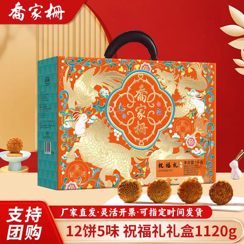 【祝福礼】乔家栅中秋月饼高档礼盒12饼5味送礼福利