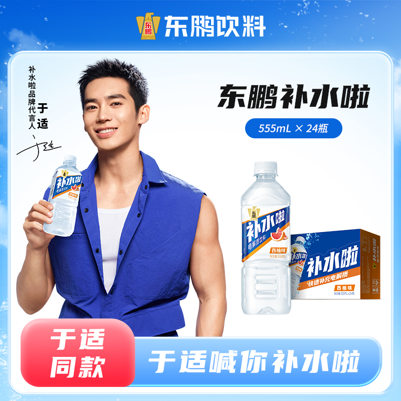 【于适同款】东鹏补水啦电解质饮料555ml*24瓶整箱扫码赢饮料电解质