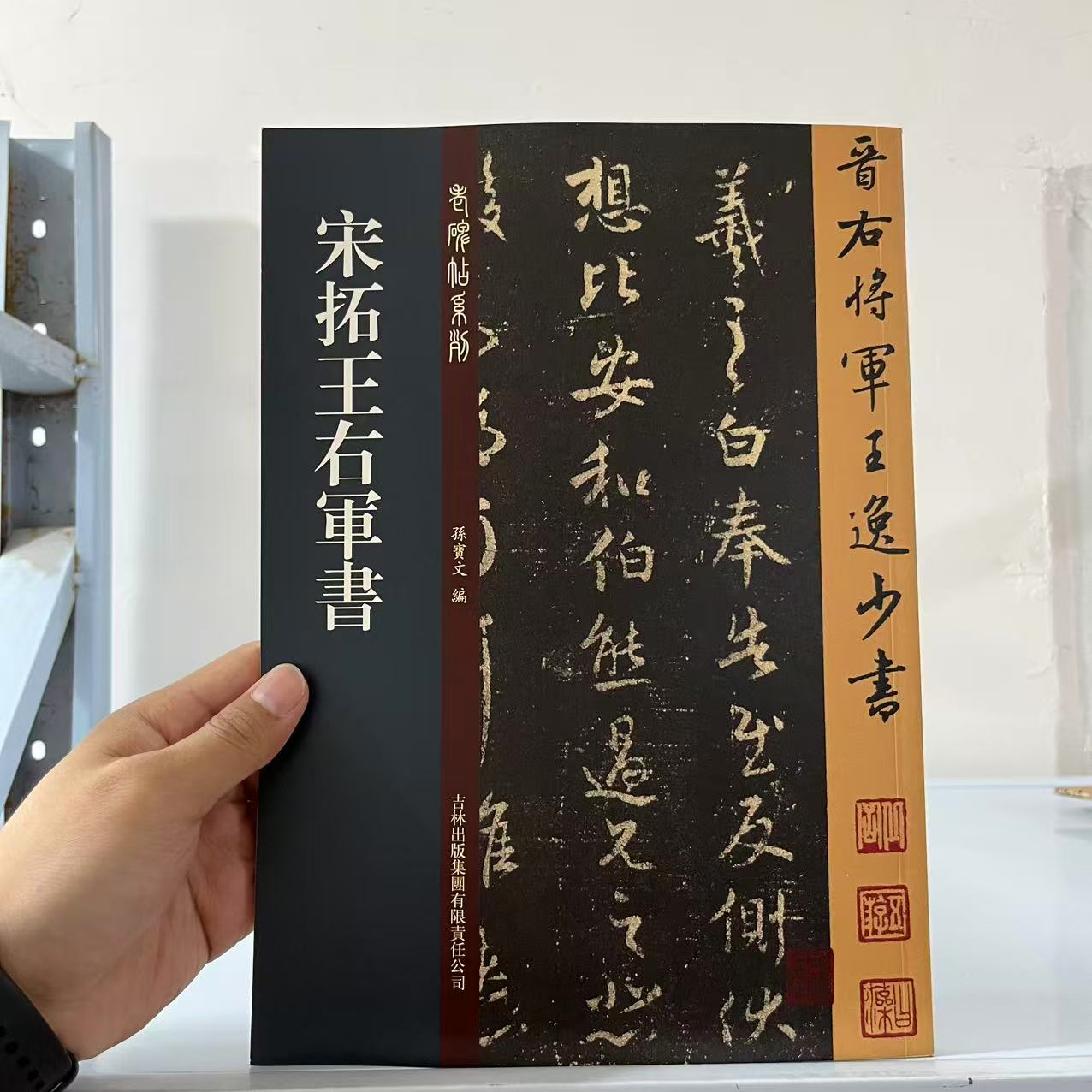 微瑕   宋拓王右军书   