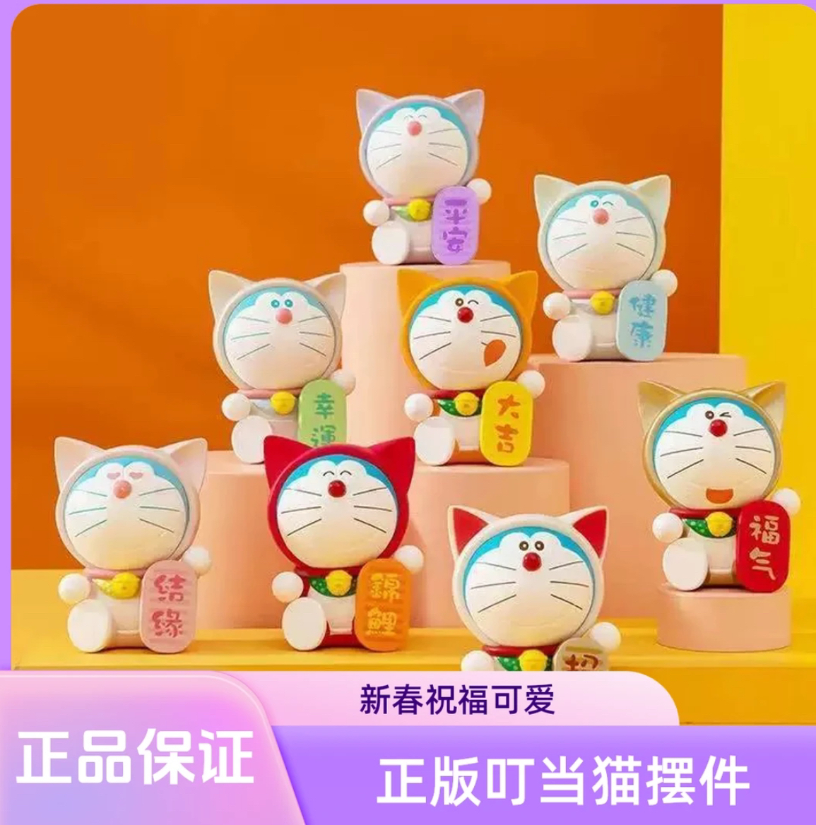 （仅限直播间下单）福气满满新春祝福叮当猫手办摆件可爱钥匙扣