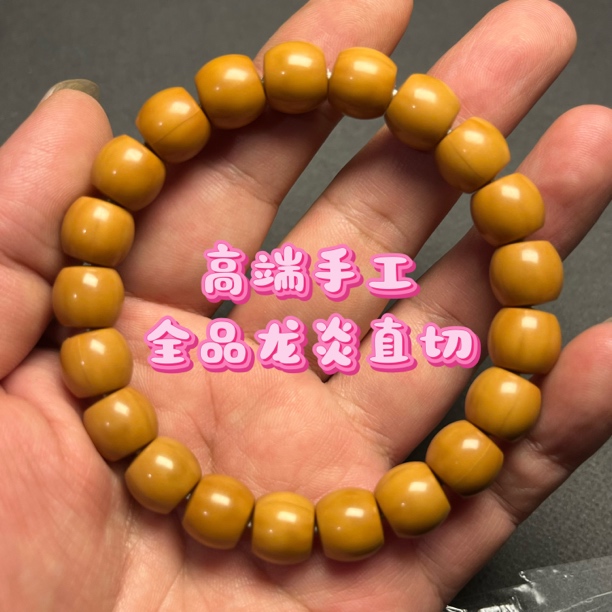全品龙炎直切猴头手串，尺寸12左右，无泡药无科技活