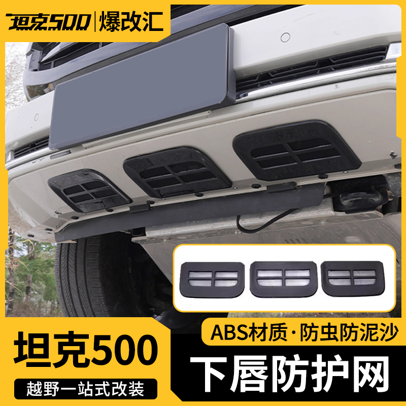 坦克500hi4t/hi4z下唇防护网防虫网防沙网越野改装黑武士专用配件