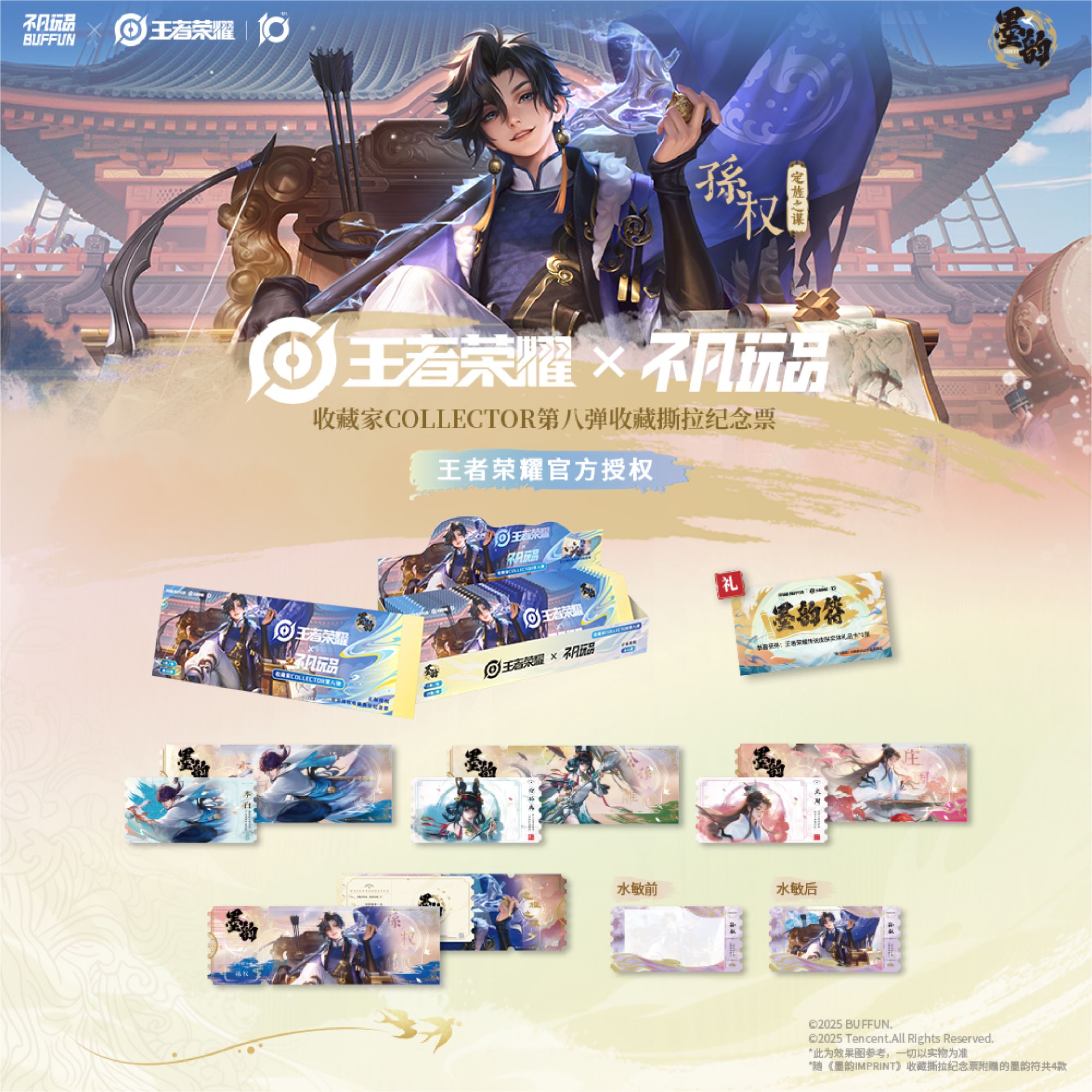 【平拆】王者不凡玩品第八弹墨韵纪念票盲盒盲袋系列