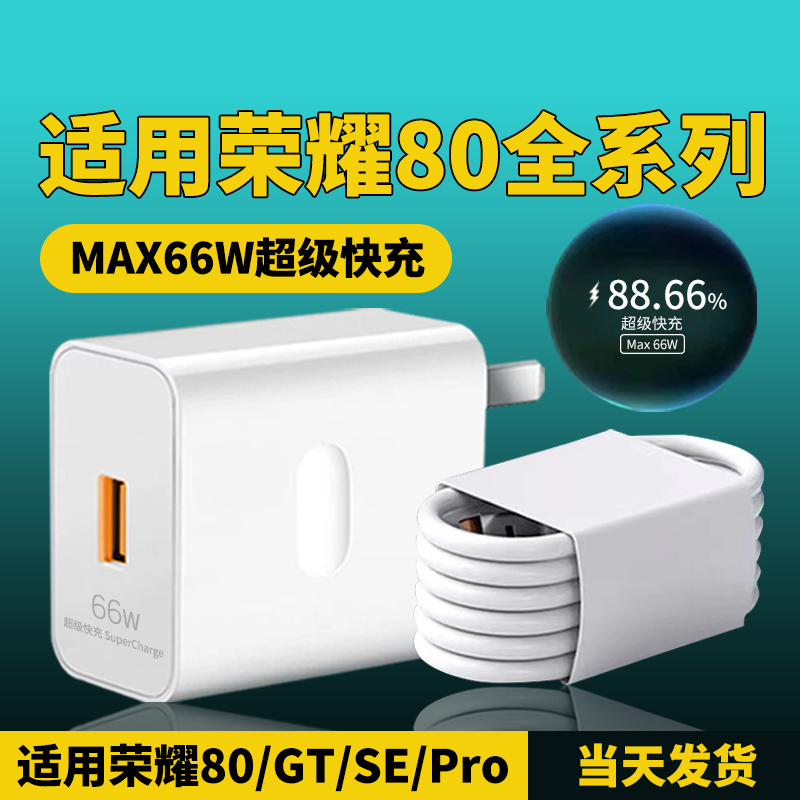 适用荣耀80充电器66W超级快充Honor80GT/80SE/80Pro原装充电线6A