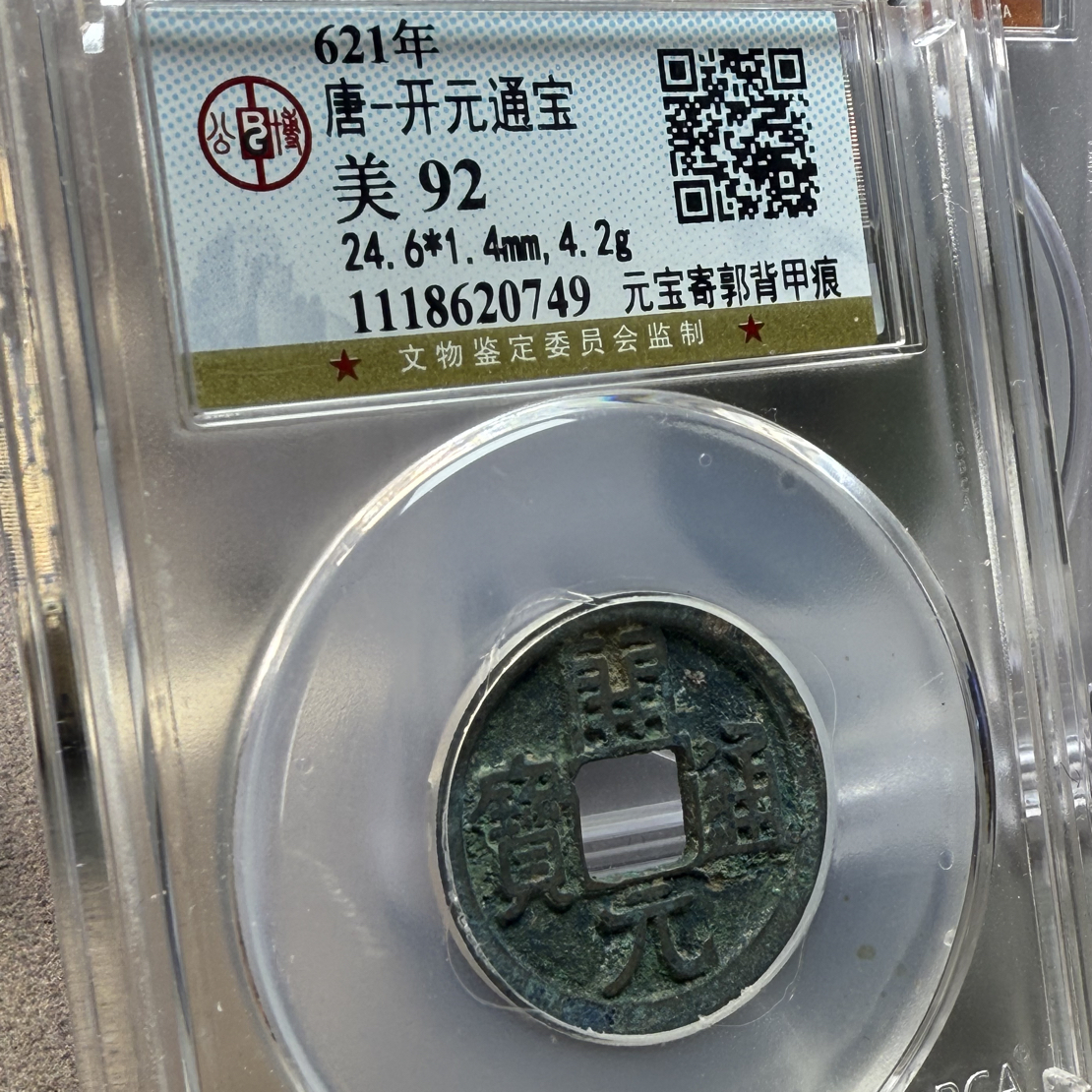 周周开元通宝元宝寄郭背甲痕