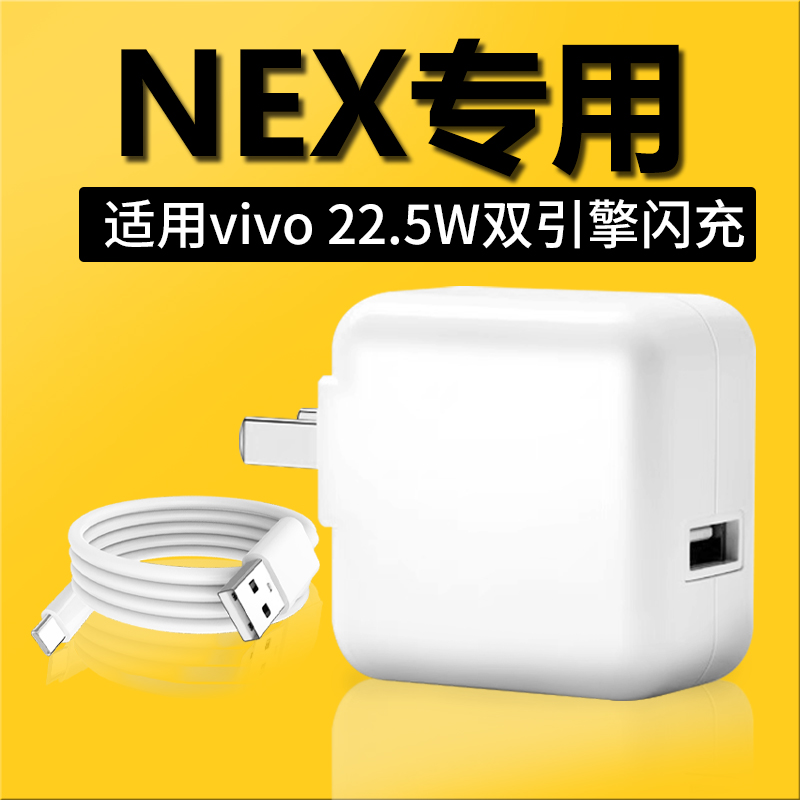 适用vivoNEX充电器22.5w双引擎闪充vivoNEX2/X27Z5手机快充线原装