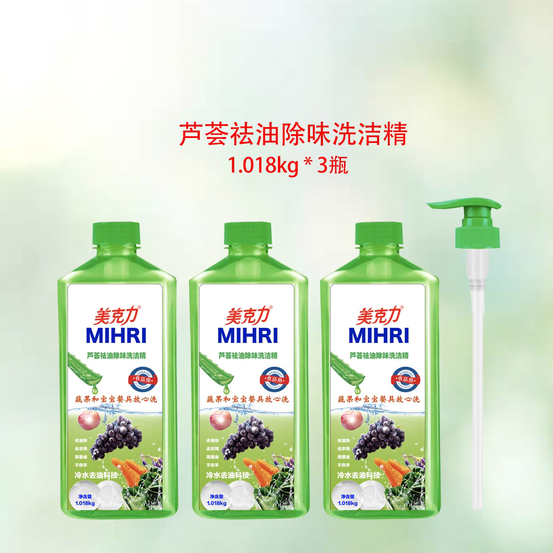 MIHRI/美克力芦荟祛油除味洗洁精
